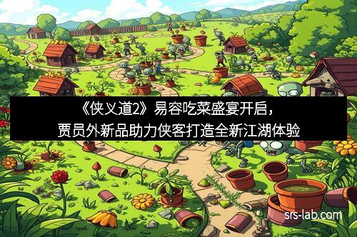 《侠义道2》易容吃菜盛宴开启，贾员外新品助力侠客打造全新江湖体验